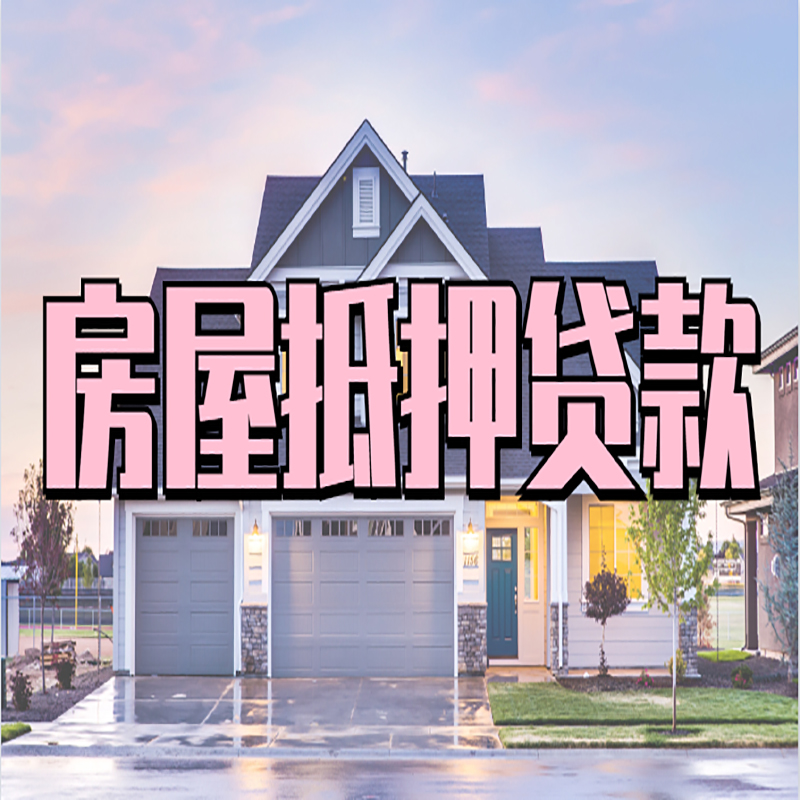 河东房屋抵押贷款流程|房产抵押抵押贷款条件|住房贷