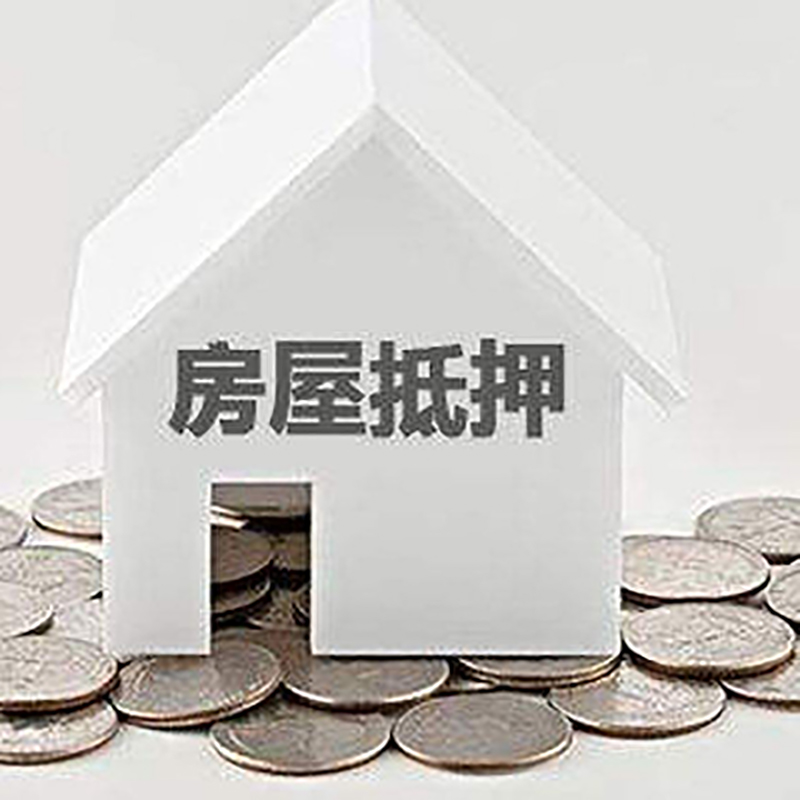 河东房屋抵押贷款利率|河东房子抵押贷款