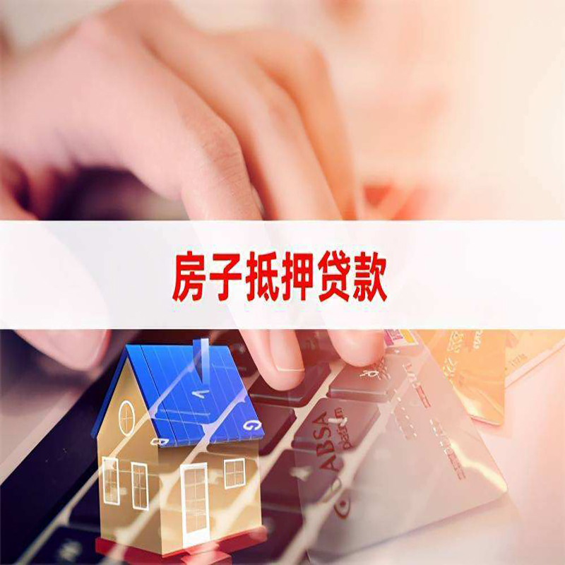 河东房产抵押贷款的优势及劣势