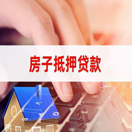河东房产抵押贷款流程是怎样的
