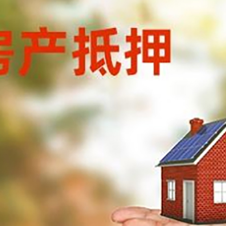 河东房产抵押贷款和房屋典当有什么区别?