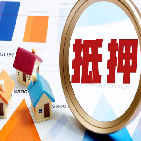 河东房子抵押贷款成功率的2个关键点