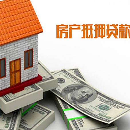 河东房屋抵押贷款主要有3种类别