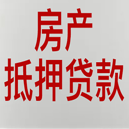河东房产二次抵押贷款利率全解析