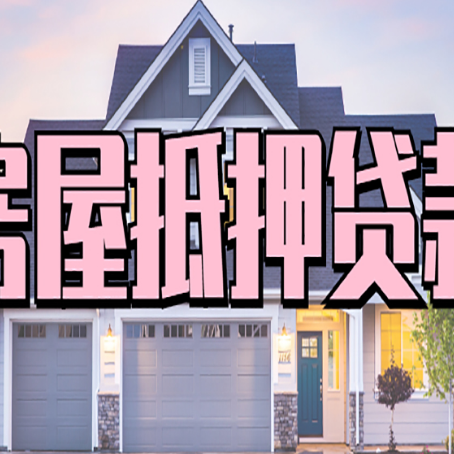 河东房子抵押贷款过后可以再次抵押吗